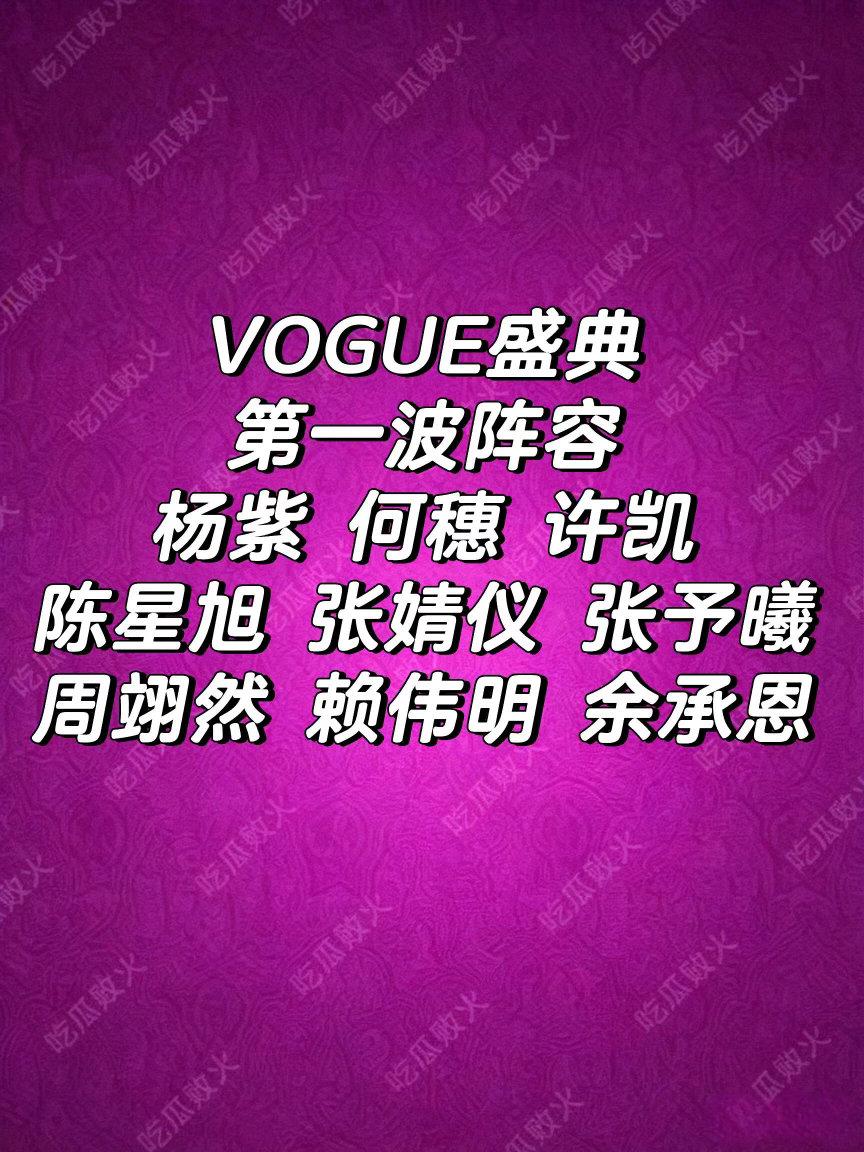 🔥Vogue盛典第一波阵容还挺好猜的期待杨紫啦！杨紫｜何穗 ｜张婧仪｜陈星旭｜