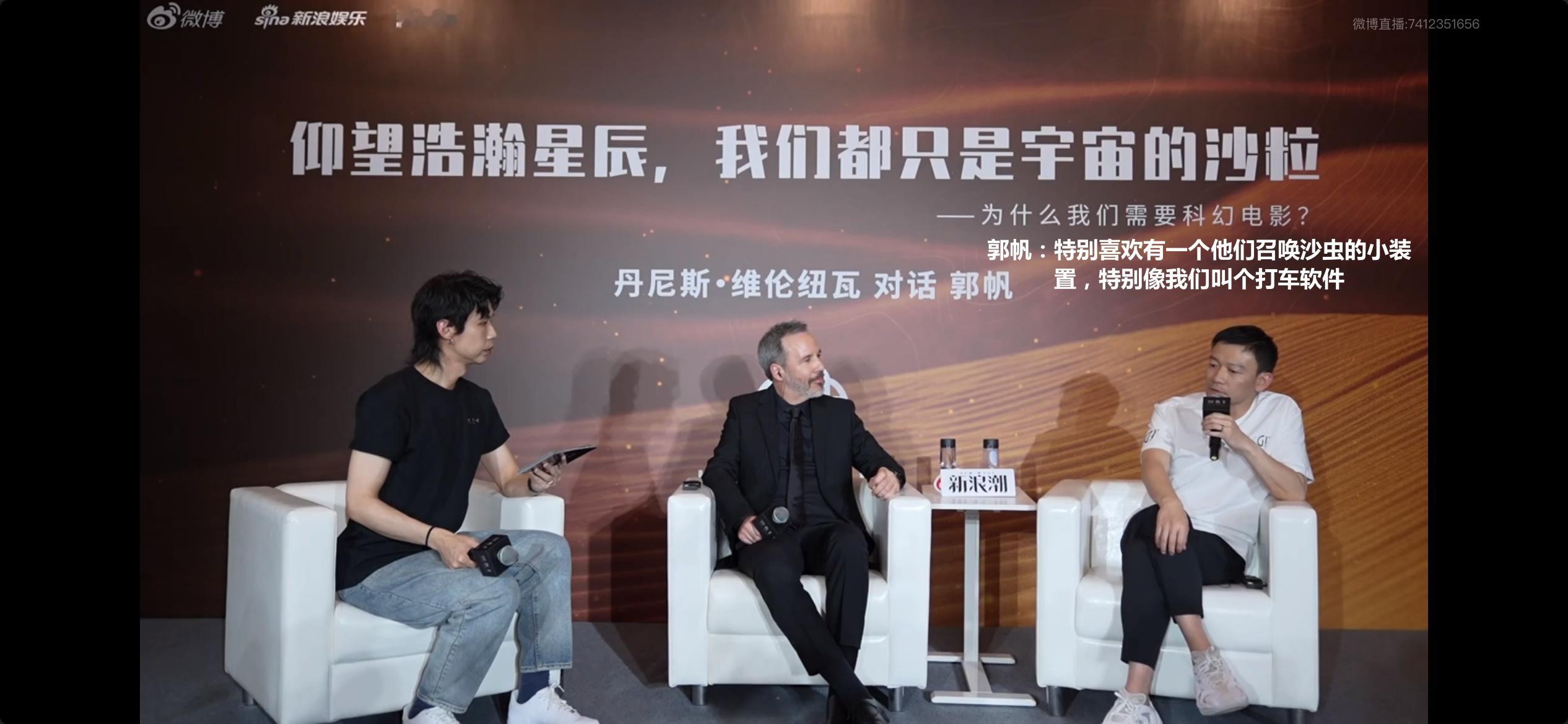 看来大家看完沙丘2后遗症是一致的，连郭帆都想滴滴打虫！！#沙丘导演新浪潮对谈郭帆