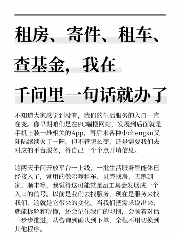 租房寄件租车查基金，在千问里一句话就办了