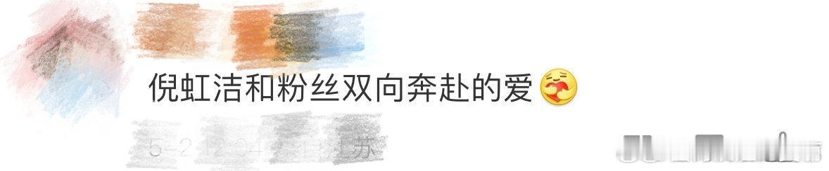 倪虹洁和粉丝双向奔赴的爱倪虹洁下班路上和粉丝的互动太暖了！她不仅用百米冲刺的速度