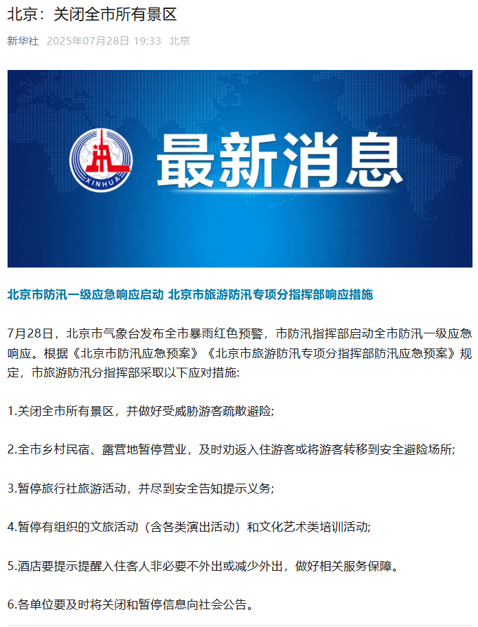 北京关闭全市所有景区暂停演出活动，北京暂停旅行社旅游活动 北京的兄弟姐妹要注意安