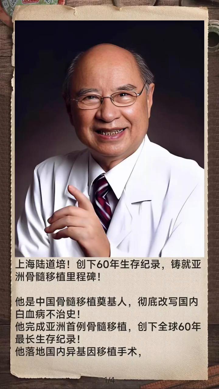 上海陆道培！创下60年生存纪录，铸就亚洲骨髓移植里程碑！
他是中国骨髓移植奠基人