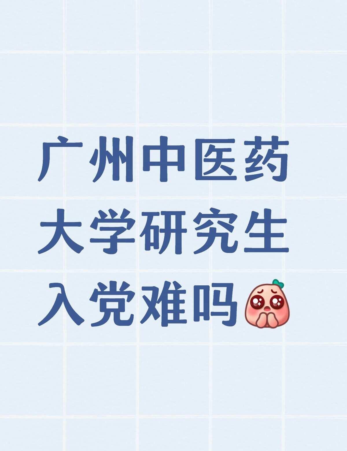我还不是入党积极分子，想要在研究生期间入党，是不是只能竞选班长，团支书之类的了读