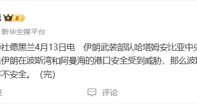 伊朗武装部队：如果伊朗在波斯湾和阿曼海的港口安全受到威胁，那么波斯湾和阿曼海的任何港口都将不安全