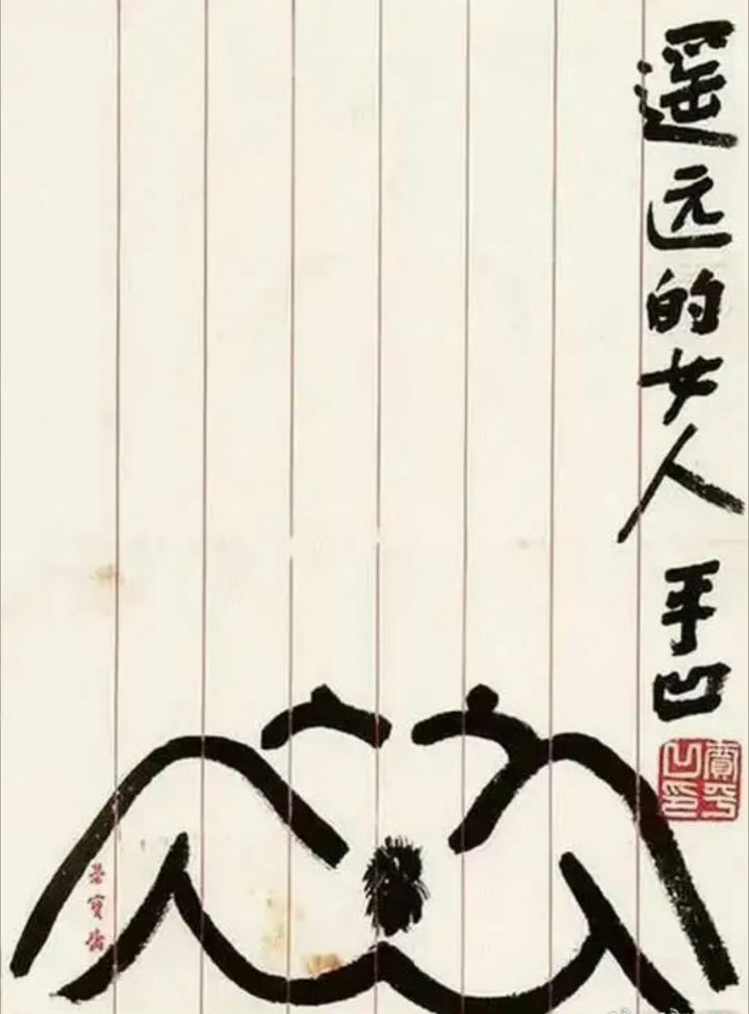 贾浅浅的诗和贾平凹的画还真是继往开来相辅相成！老子画里都是性器官，闺女诗里全是屎