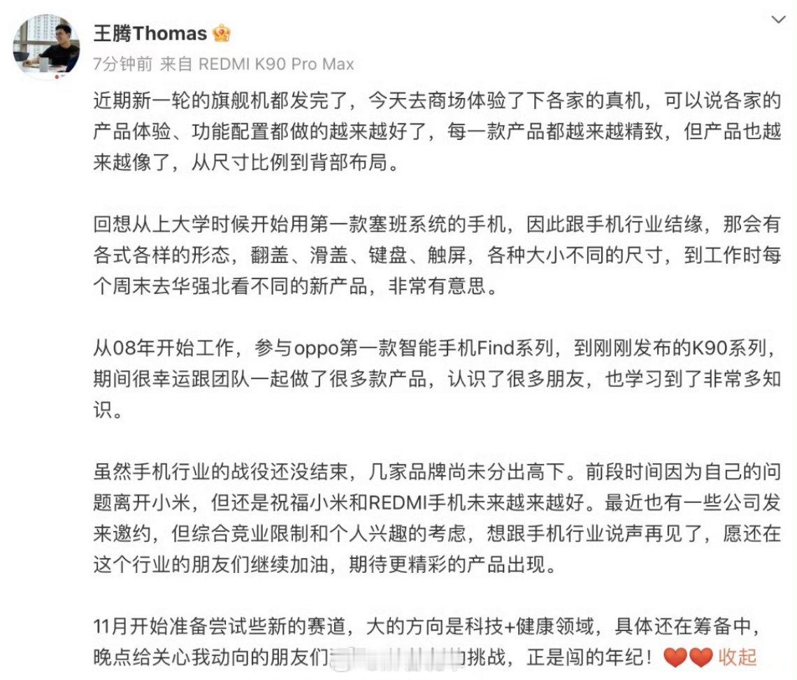 王腾离开小米后新动向尝试新的赛道，居然去科技跟健康赛道，我还以为是车圈，很多手机