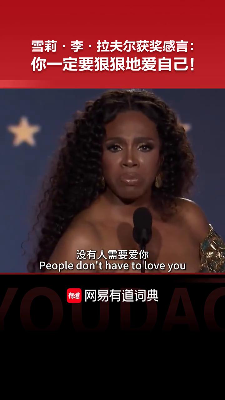 雪莉·李·拉夫尔获奖感言：你一定要狠狠地爱自己！
网易有道词典。
致所有在观看的