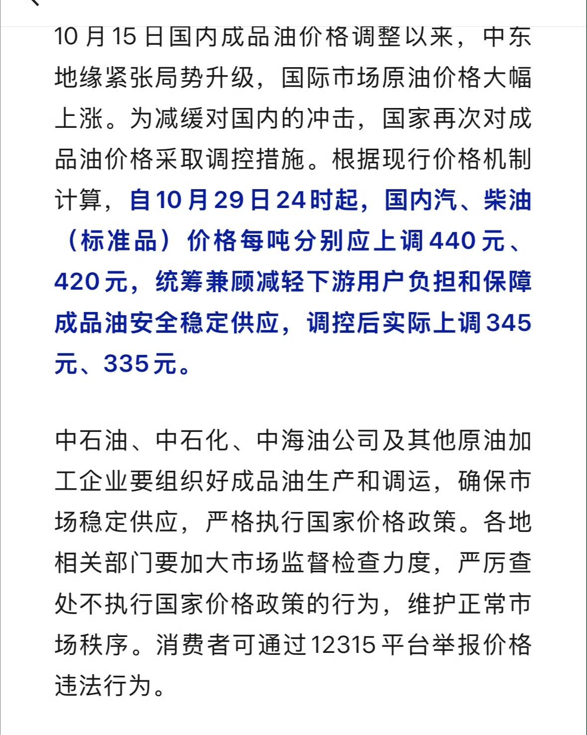 油价又涨了

相关部门发文说要“严厉查处不执行国家价格政策的行为”[撇嘴] ！油