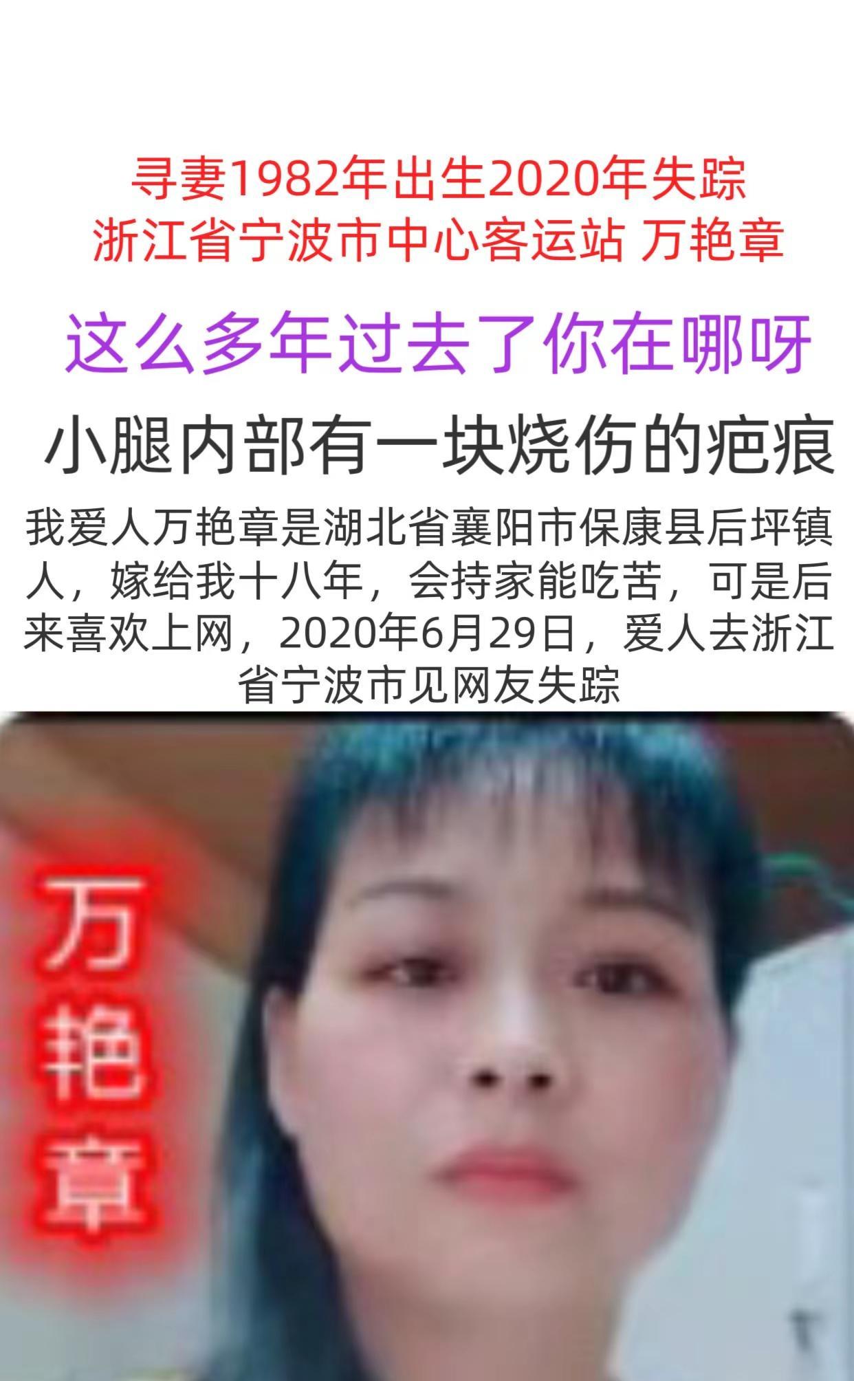 寻找1982年出生2020年失踪浙江省宁波市中心客运站 万艳章565527辽宁小
