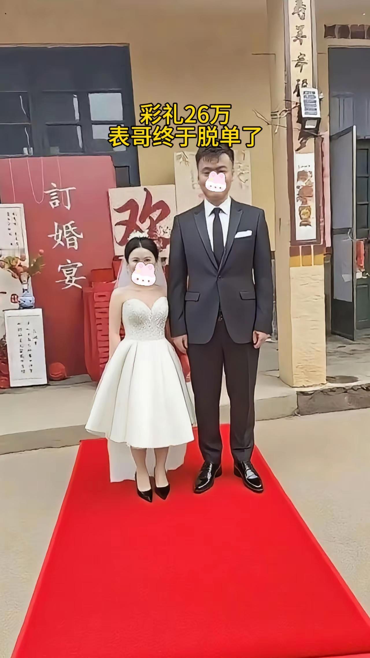 网友:
彩礼26万，表哥终于脱单了！可喜可贺！[捂脸]