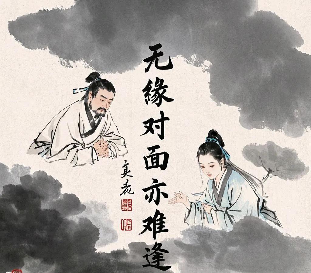 1. 无缘对面亦难逢
2. 多情三生共相知
3. 随心万事总相宜
4. 逢时一遇