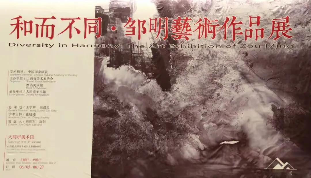 和而不同的邹明，大同美术馆
在大同美术馆欣赏的第二个展览，是和而不同，邹明艺术作