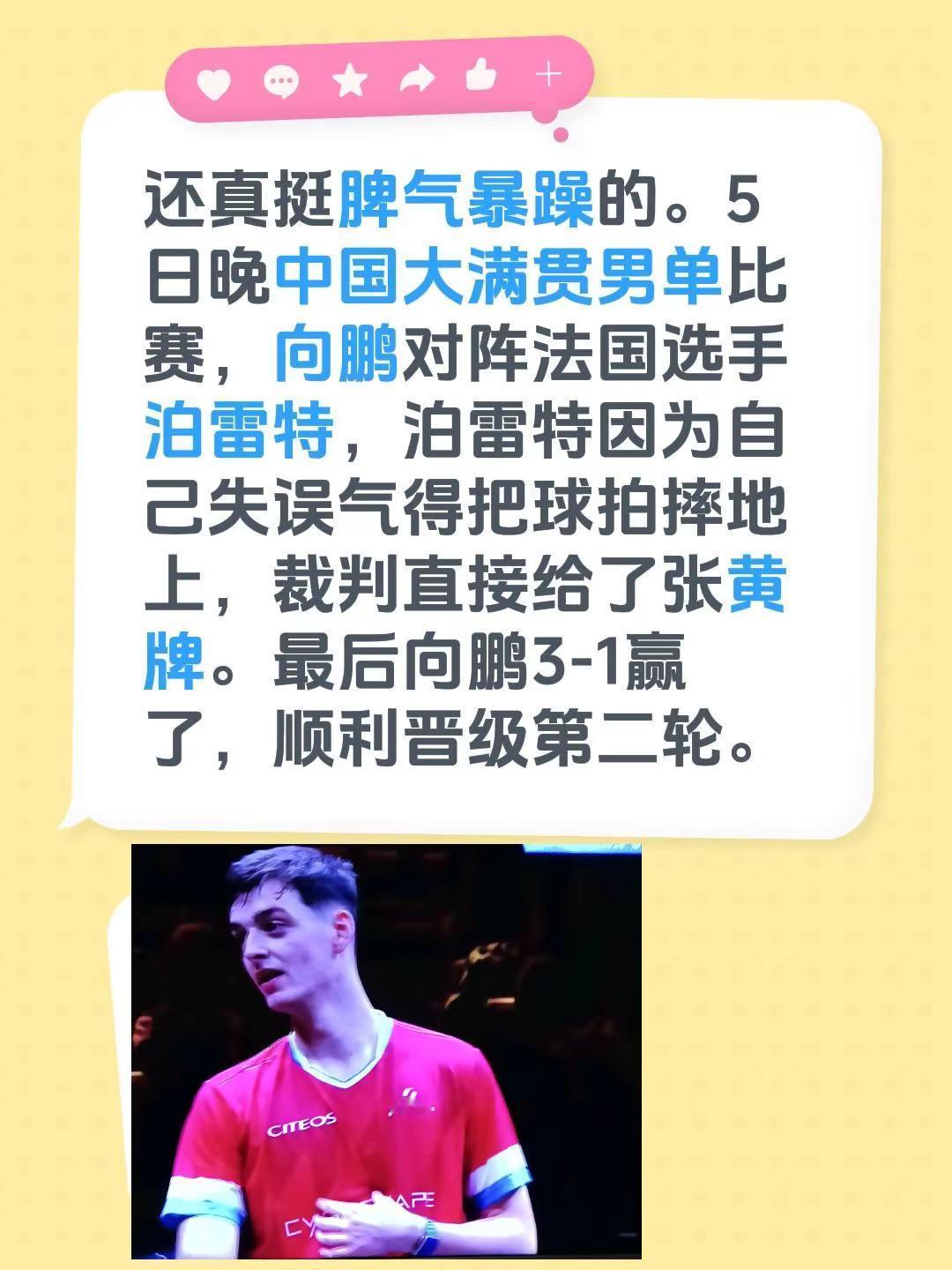 还真挺脾气暴躁的。5日晚中国大满贯男单比赛，向鹏对阵法国选手泊雷特，泊雷特因为自