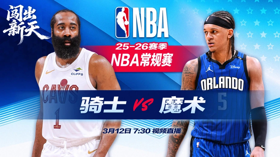 北京时间早上7.30，NBA常规赛魔术vs骑士，两队都存在伤缺人员困扰，魔术近期
