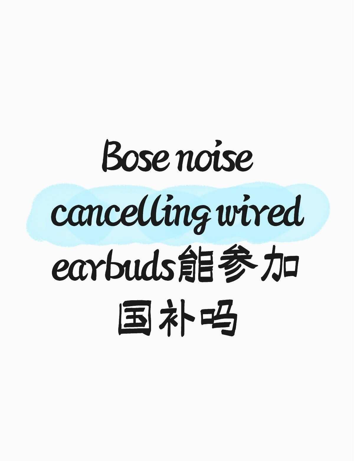 Bose noise cancelling wired earbuds能参加国补