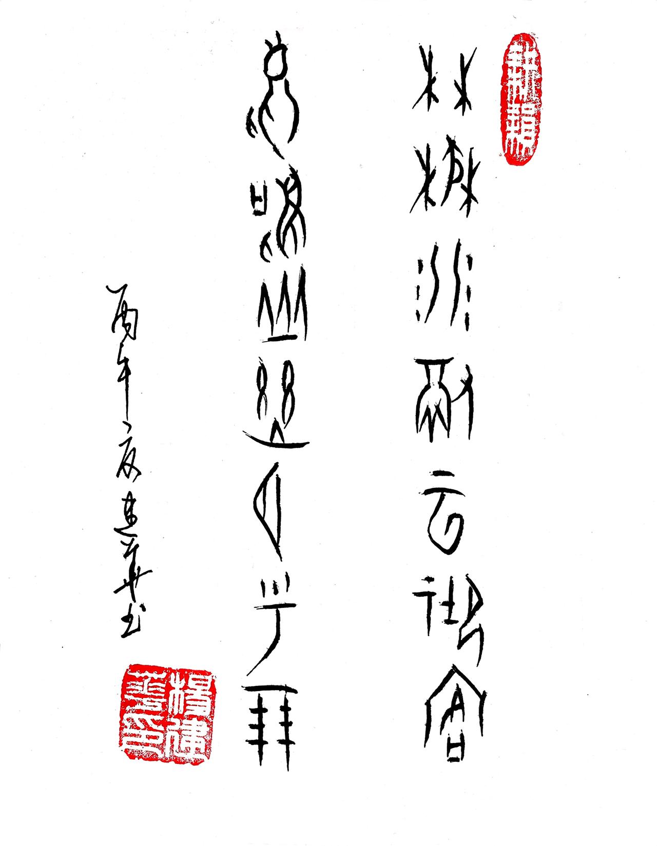 甲骨文:林茂水澈云迎客，鸟鸣山幽月呼朋