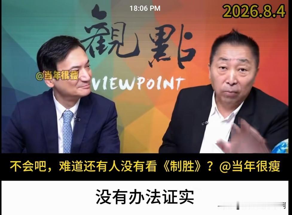 唐湘龙与杨永明最新深度观察《制胜》播出后，刷新了很多人对两岸局势、统一节奏与博弈