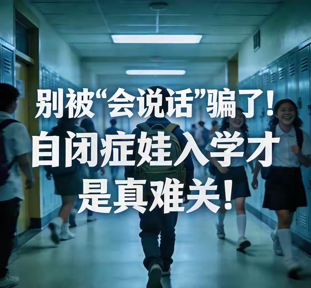 自闭症康复，最难的不是孩子，是“我们”——一场关于耐心、偏见与钱包的拉锯战

