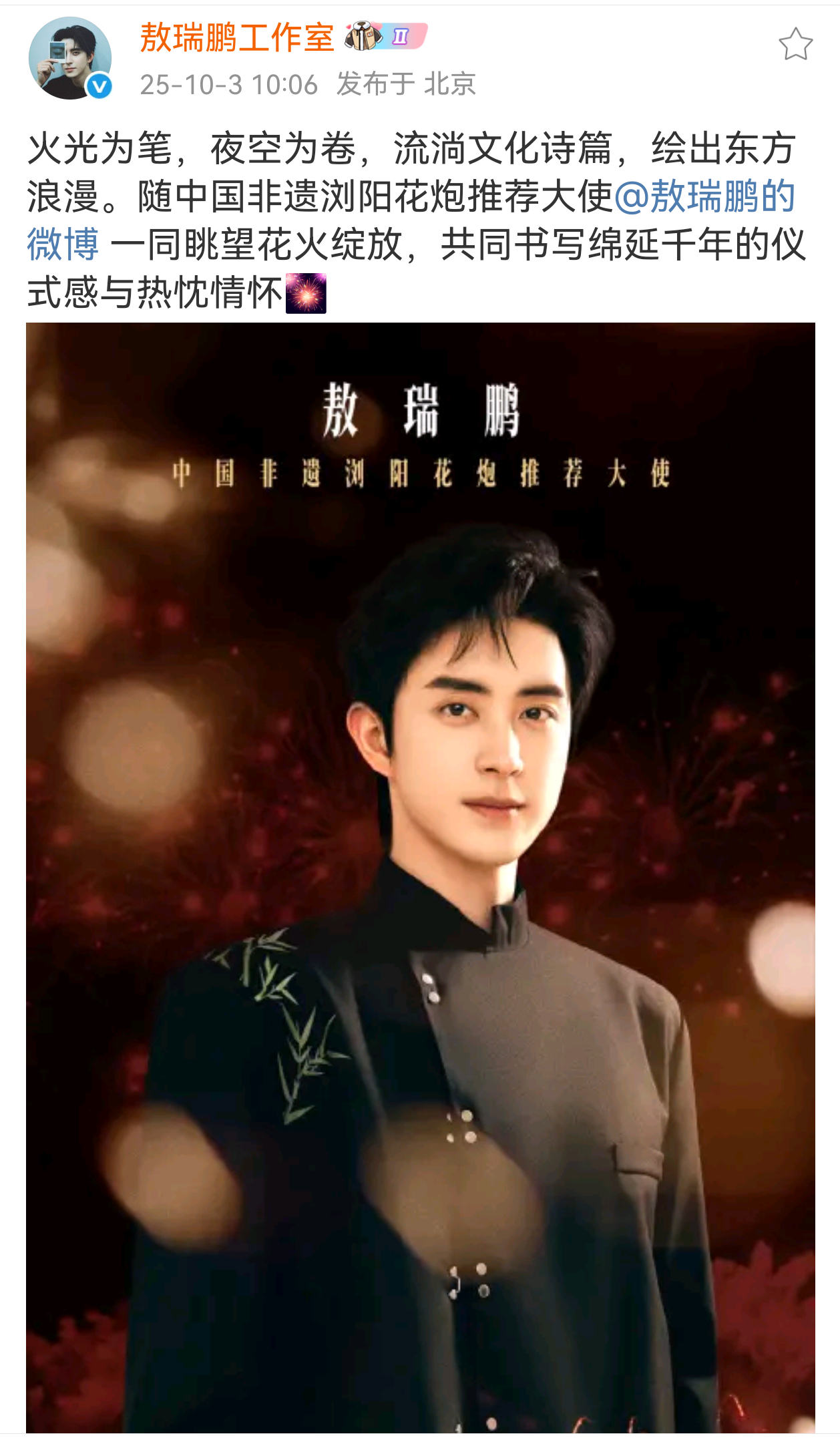 敖瑞鹏官宣中国非遗浏阳花炮推荐大使，期待烟花秀[坏笑] ​​​
