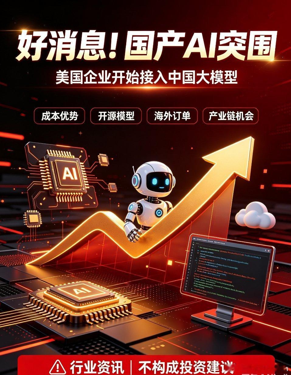 国产大模型出海突围！美国企业批量接入，AI产业链迎新机遇好消息频传，国产大模型正
