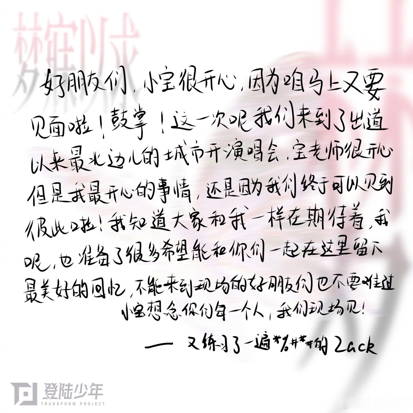 TOP登陆少年「梦寐以求」演唱会将在今晚开唱，五位成员发布手写信，你最期待谁的舞