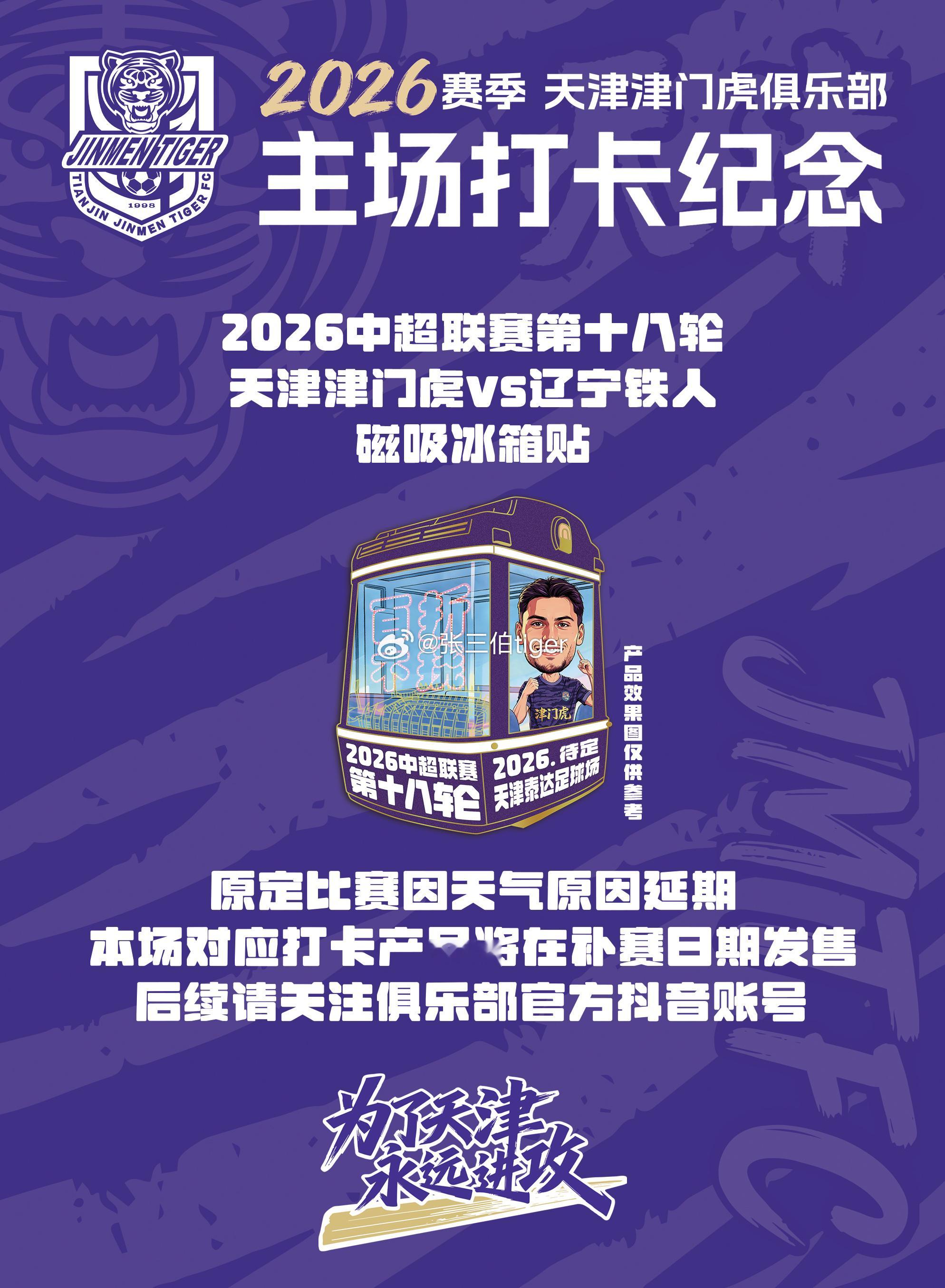 【2026津门虎比赛日打卡纪念】原定今日比赛因天气原因延期本场比赛对应打卡冰箱贴
