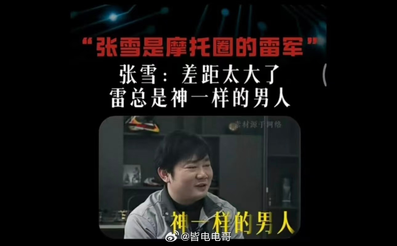 张雪谈雷军挖孔机盖事件  刷完全网讨论，最感慨的不是两位创始人的观点差异，是非要