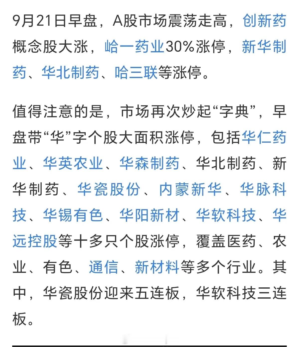 A股又开始炒作字典了，今天只要是带有华字的个股，基本都涨停了，而且还是批量涨停，
