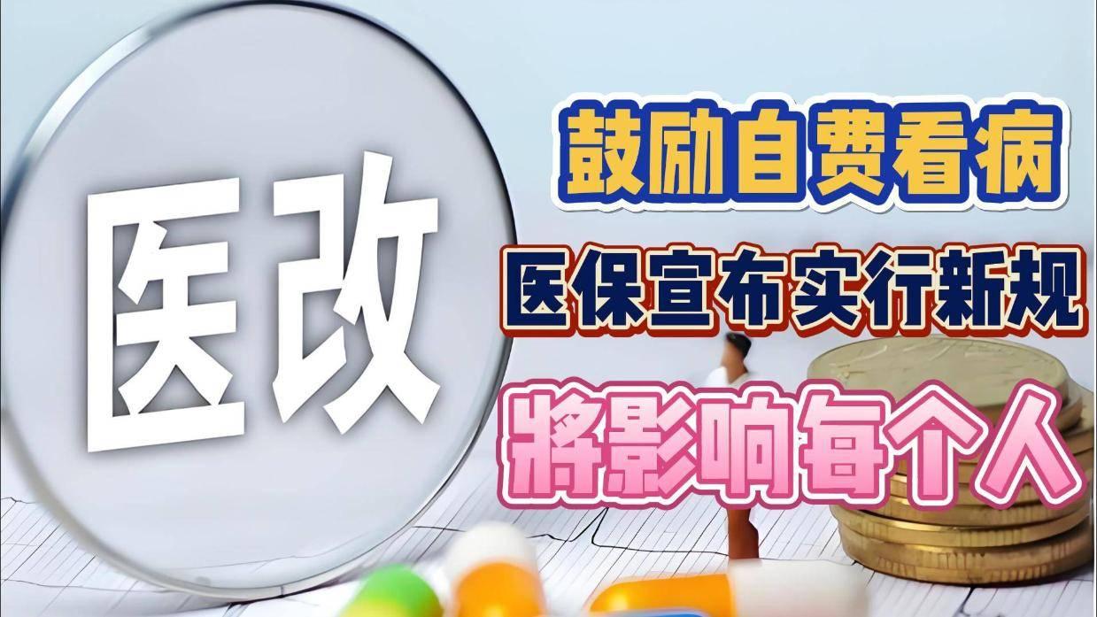 6月医保新规正式落地！4种情况不再报销，很多人还不知道

2026年6月1日起，
