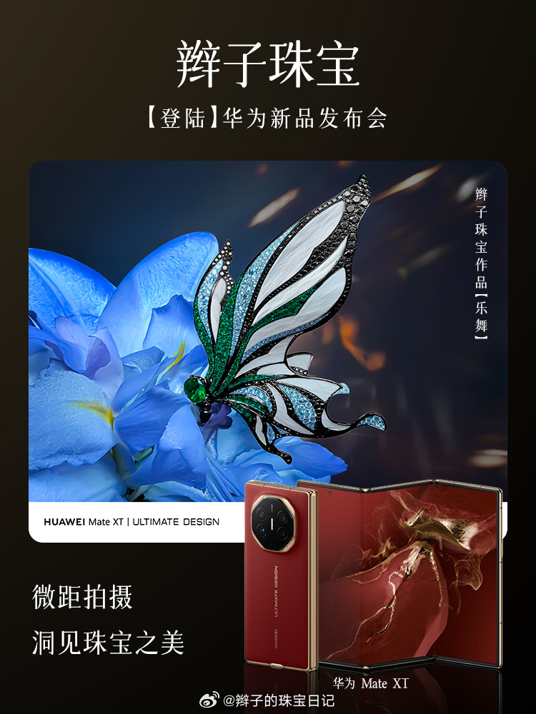 娘娘们，我们又暗戳戳搞了一件大事~辫子珠宝作品《乐舞》，亮相2024华为见非凡品