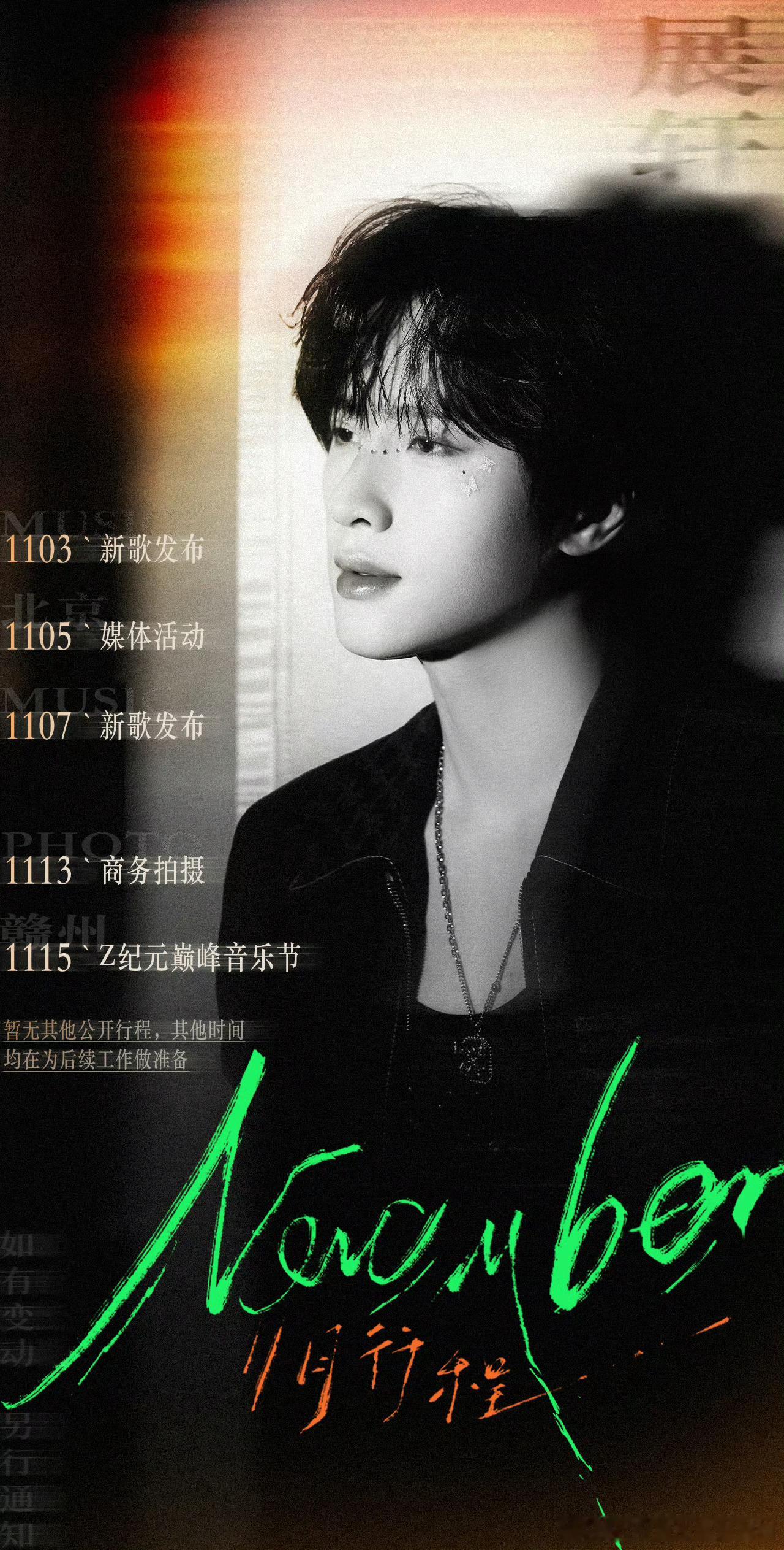 展轩11月行程表，下个月要发两首新歌 ​​​