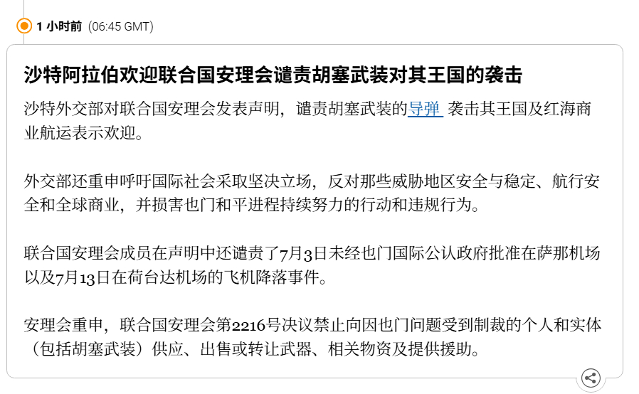 🔻胡塞武装声称对沙特阿美在吉赞的炼油厂设施发动袭击。🔻沙特外交部对联合国安理