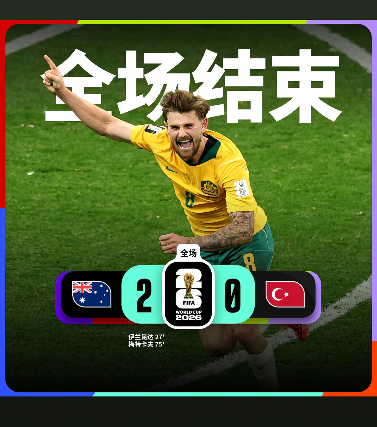 美国2比0澳大利亚 创世界杯历史！美国连续两场靠乌龙开局，史上首支达成此成就的球