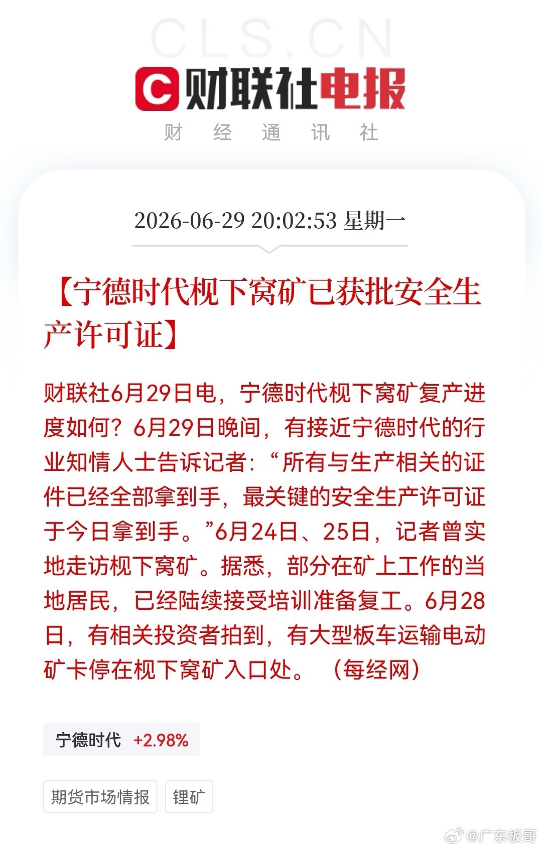 锂矿重磅利空落地！宁王枧下窝矿安许到手，万吨级供给即将回流市场晚间重磅消息：宁德