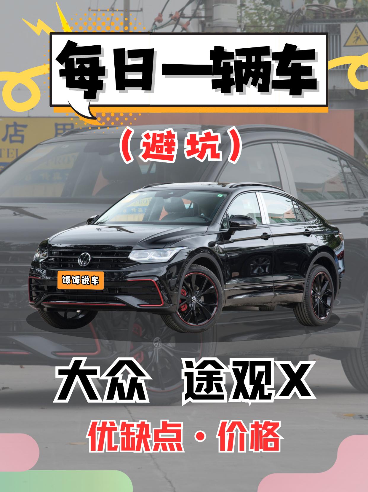 每日一辆车之《大众途观X》看完你会选它吗。