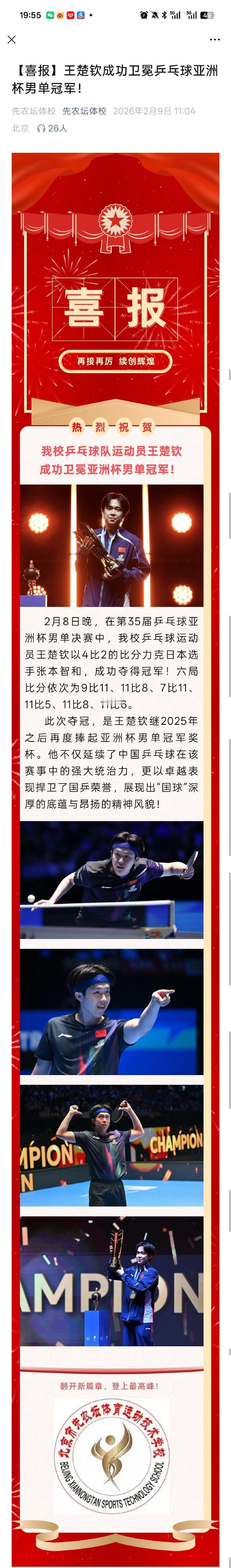 先农坛体校又给王楚钦发喜报了王楚钦在刚结束的海口亚洲杯里，4-2力克张本智和获得