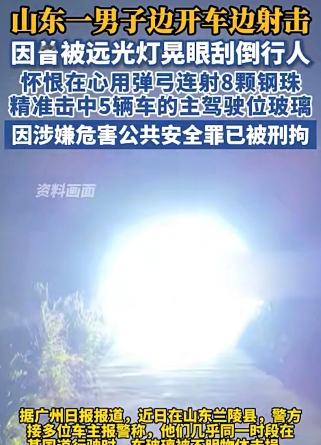 远光灯之祸，男子开车射击被刑事拘留！
近日，山东发生了一起让人匪夷所思的事件，一