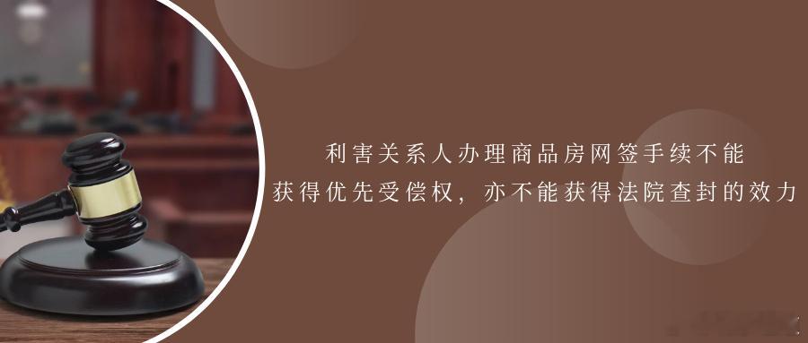 利害关系人办理商品房网签手续不能获得优先受偿权，亦不能获得法院查封的效力【执行要