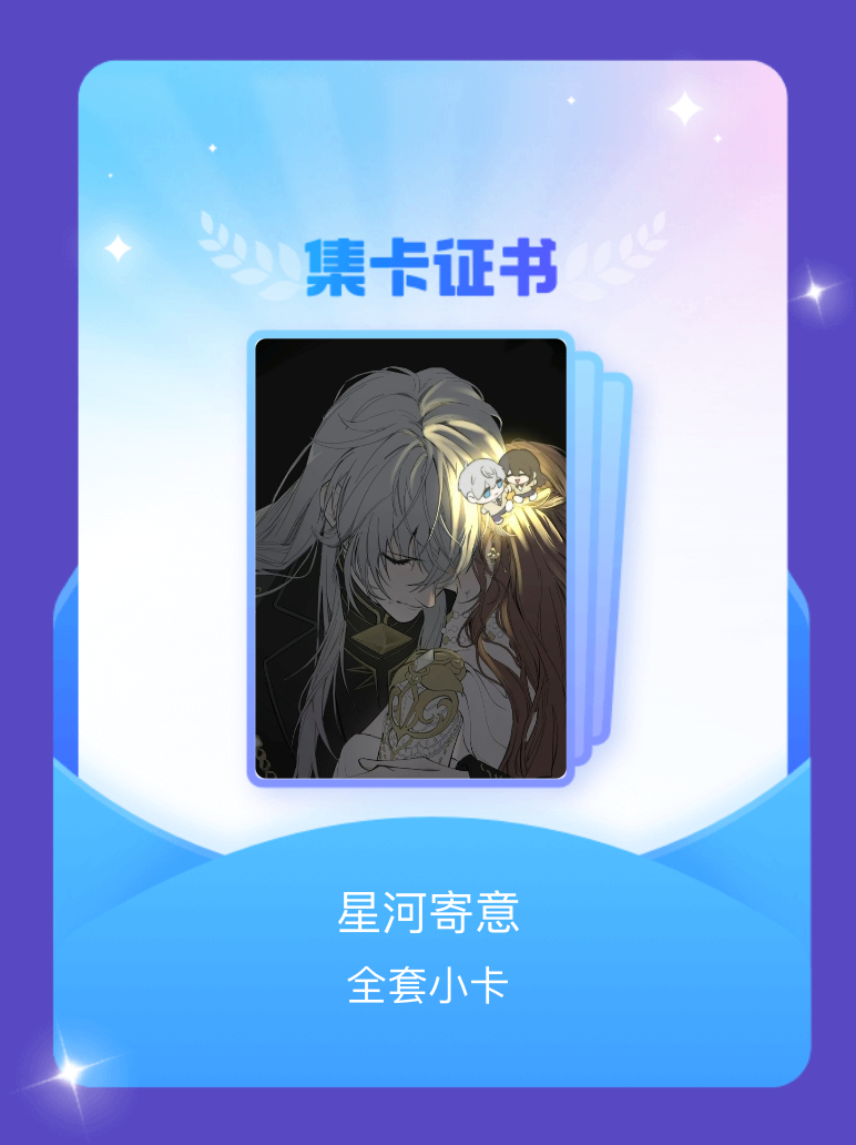 沈星回 我成功集齐了"星河寄意"的全套小卡！快来看看我的卡册吧~点击网页链接一起