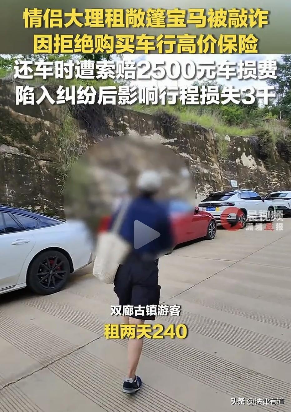 大理又现租车“套路”：一对情侣冲着百元敞篷宝马的超低价下了单，却因拒绝购买车行强