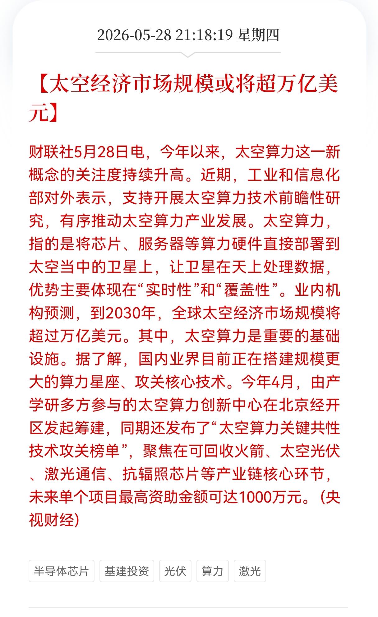 利好消息！重大利好消息！
太空经济方向迎利好消息！
太空经济市场规模或将超万亿美