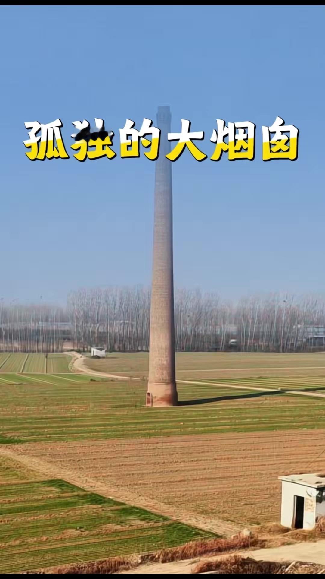 在山东聊城的麦田里，一根60米高的烟囱孤独矗立，四周空无一物，显得格外突兀。它曾