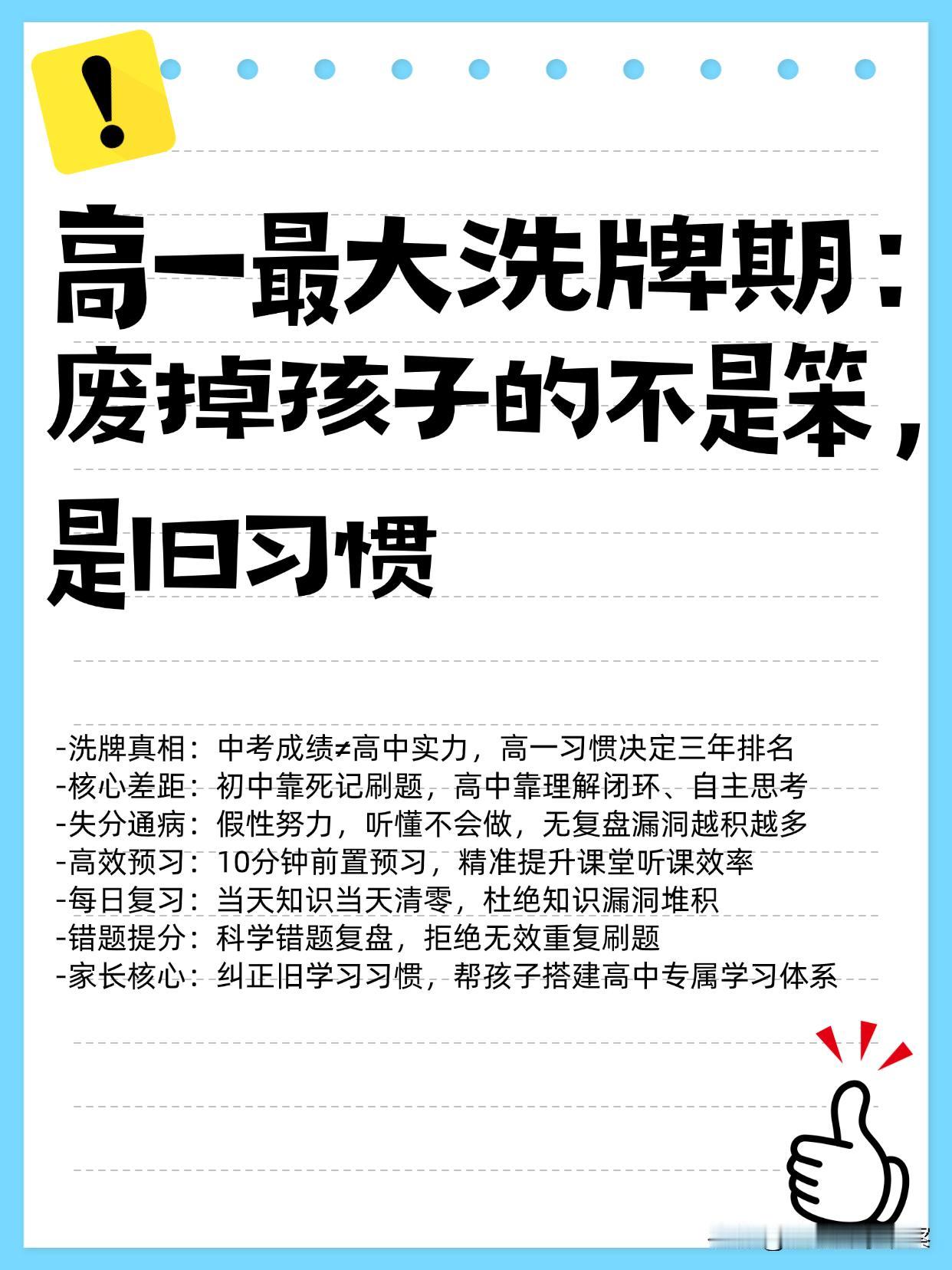 高一是高中洗牌期，别等成绩掉队才醒悟 。

很多孩子中考高分，上高一就成绩下滑，