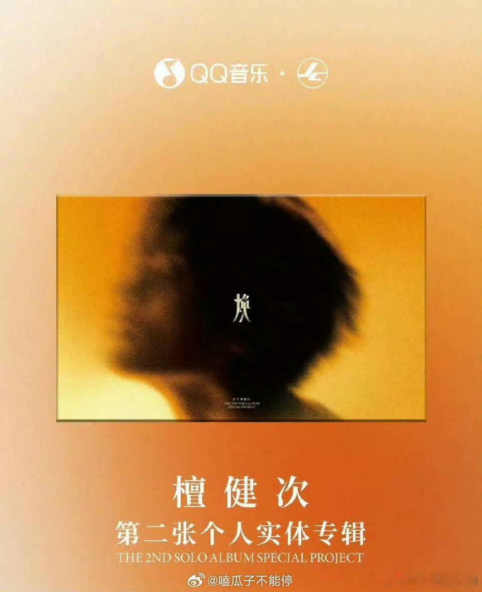 檀健次第二张实体专辑只用了4分钟就达成殿堂金钻唱片，二专超级好听谁懂