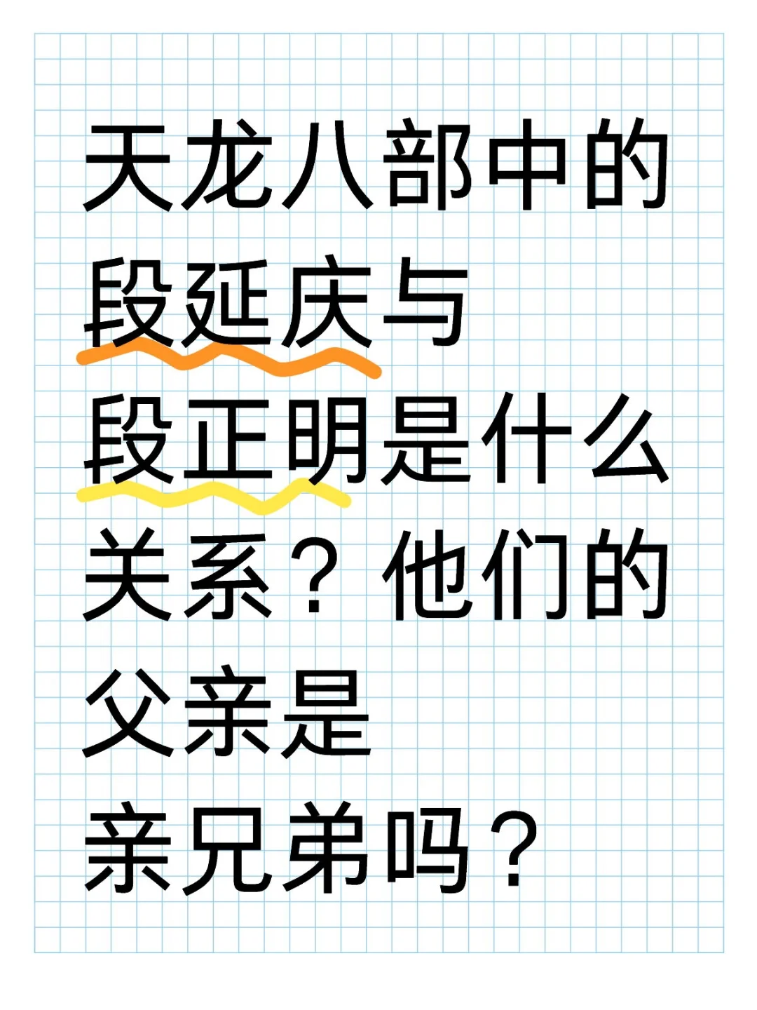 天龙八部中的段延庆与段正明是什么关系？他们的父亲是亲兄弟吗？