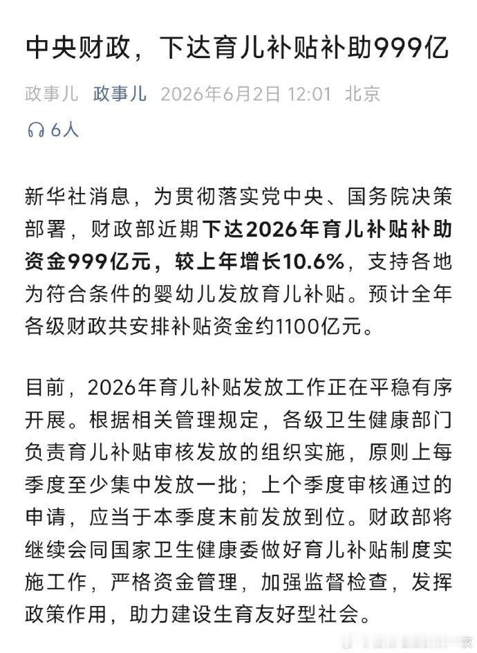 财政部下达999亿育儿补贴补助资金 真是羡慕了，我们这些生早的人，啥补贴也没有！