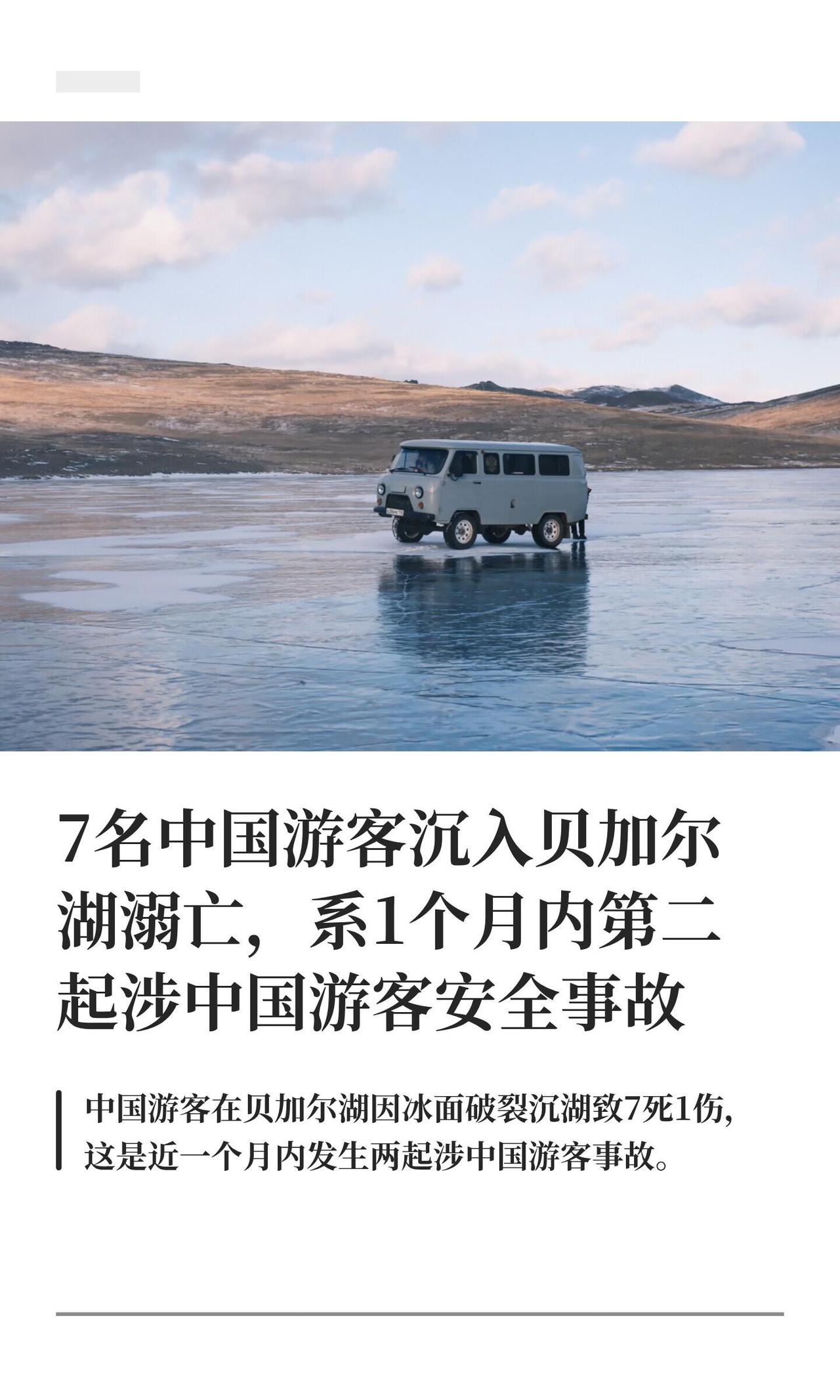 这贝加尔湖的冰面，真是一点面子都不给啊。

2月20号，就在俄罗斯贝加尔湖奥利洪