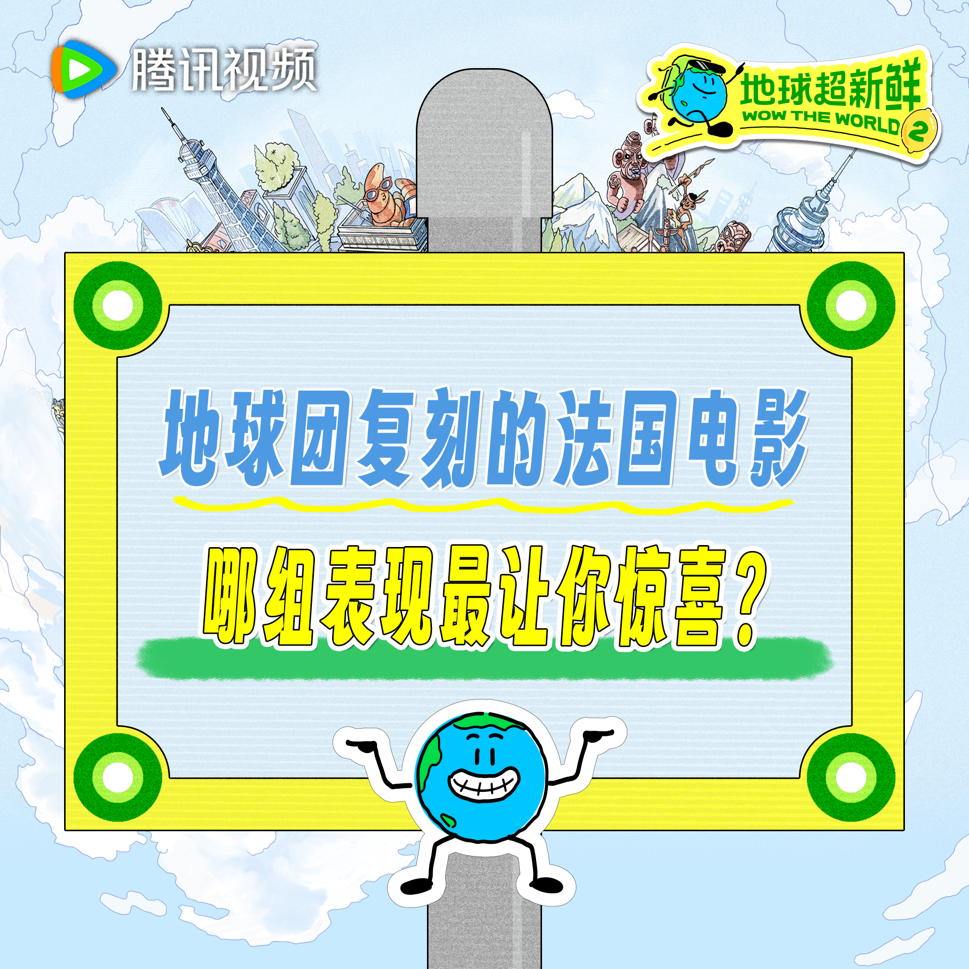 地球超新鲜 地球团复刻的法国经典电影名场面，哪一组的表现最让你惊喜？快来评论区留