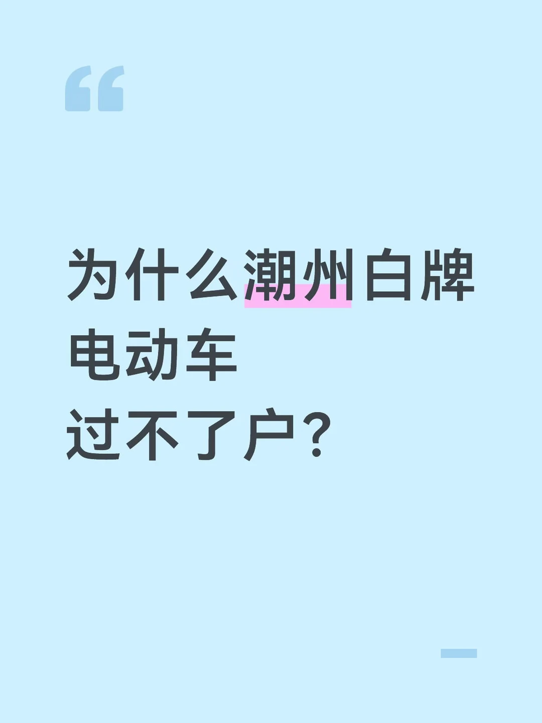 为什么潮州白牌电动车过不了户啊？