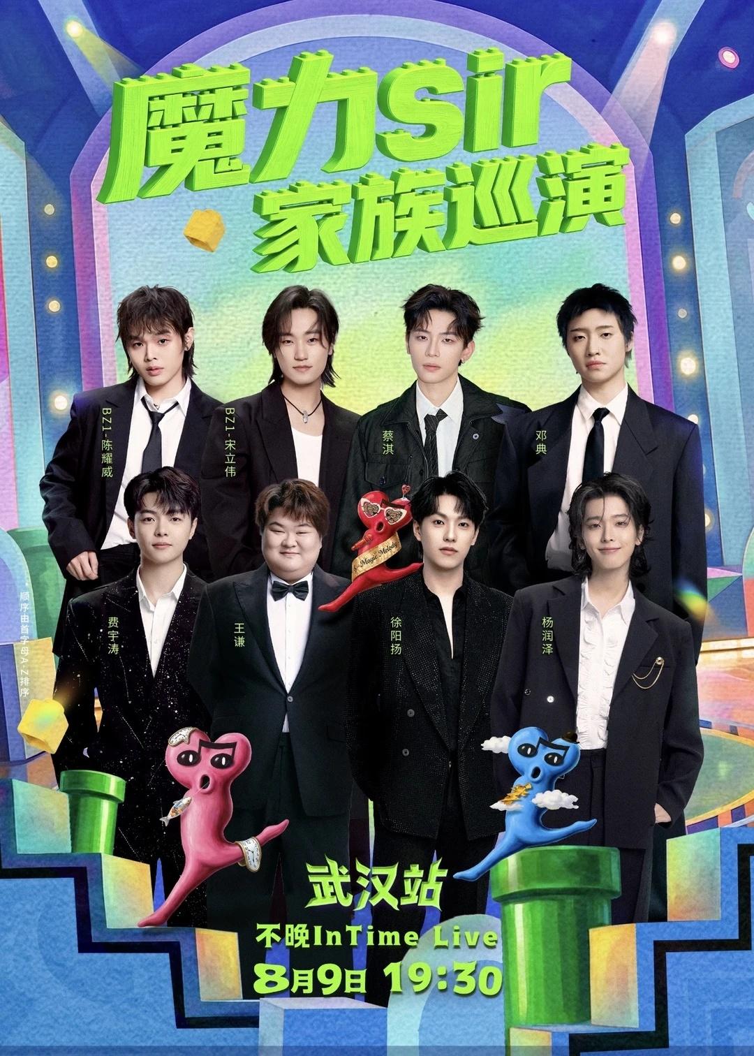 这是什么鬼啊！
请问魔力sir巡演这阵容是和我过不去吗？
傲日呢？赵俊呢？
让我